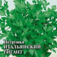 Петрушка Итальянский гигант 50г