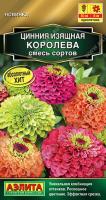 Цинния Королева, смесь 5шт