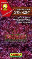 Салат Сезон Чудес листовой 0,5г