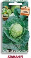 Капуста белокочанная Атаман F1 0,2г