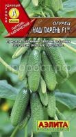 Огурец Наш парень F1 0,25г