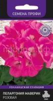 Пеларгония Маверик Розовая