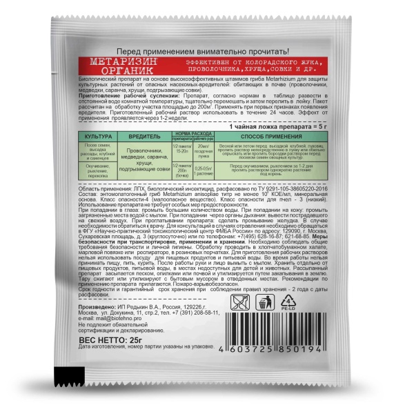 Метаризин от почвенных вредителей 25гр