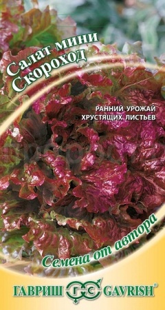 Салат мини Скороход 0,5 г